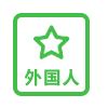 对外国人住宿登记